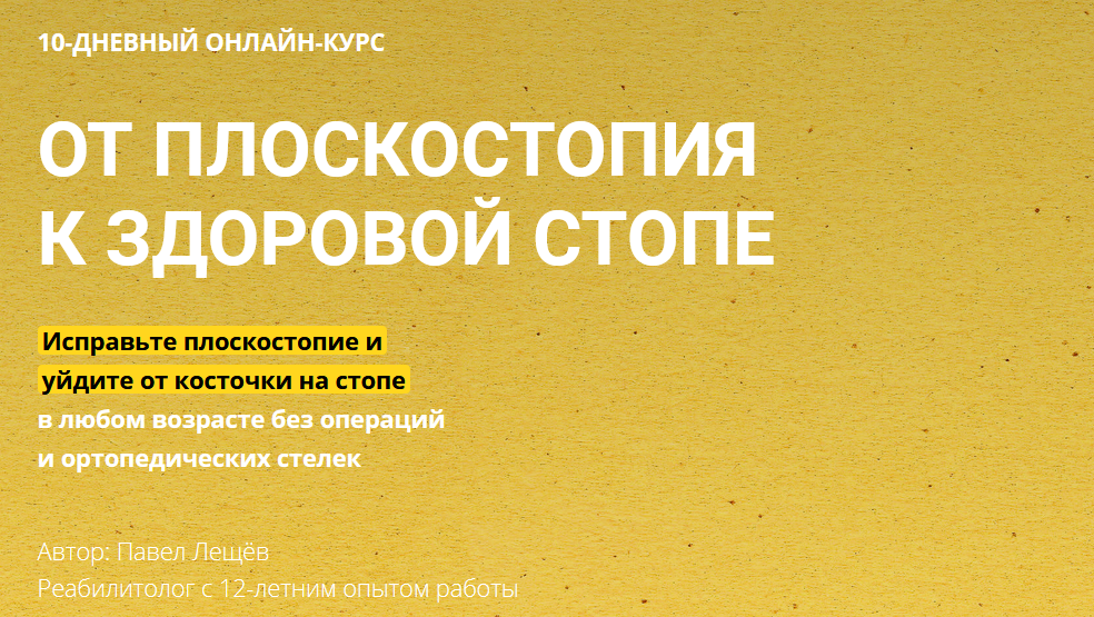 [Павел Лещев] От плоскостопия к здоровой стопе (20_0.png